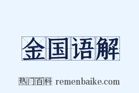 金国语解是什么意思的图片